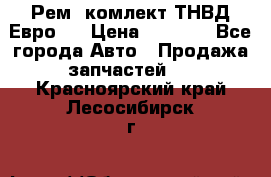 Рем. комлект ТНВД Евро 2 › Цена ­ 1 500 - Все города Авто » Продажа запчастей   . Красноярский край,Лесосибирск г.